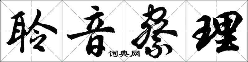 胡問遂聆音察理行書怎么寫