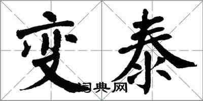 翁闓運變泰楷書怎么寫