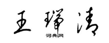 梁錦英王瑞清草書個性簽名怎么寫