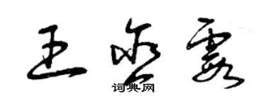 曾慶福王含霞草書個性簽名怎么寫