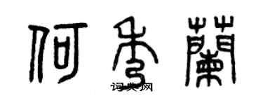 曾慶福何秀蘭篆書個性簽名怎么寫