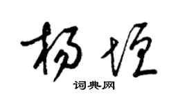 梁錦英楊垣草書個性簽名怎么寫