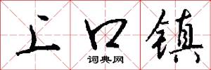 上口鎮怎么寫好看