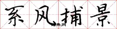周炳元系風捕景楷書怎么寫