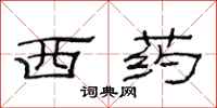 范連陞西藥隸書怎么寫