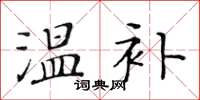 黃華生溫補楷書怎么寫