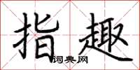 荊霄鵬指趣楷書怎么寫