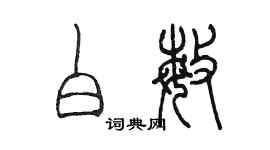 陳墨白敏篆書個性簽名怎么寫