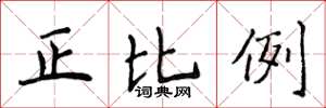 侯登峰正比例楷書怎么寫