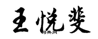 胡問遂王悅斐行書個性簽名怎么寫