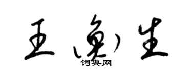 梁錦英王衡生草書個性簽名怎么寫