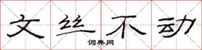 范連陞文絲不動隸書怎么寫