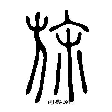 說文解字寫的旆