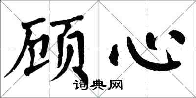 翁闓運顧心楷書怎么寫