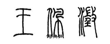 陳墨王佩澄篆書個性簽名怎么寫