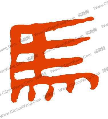 馬王堆帛書寫的馬