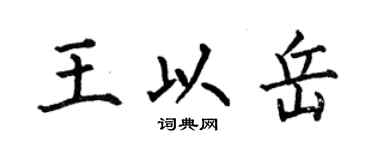 何伯昌王以岳楷書個性簽名怎么寫