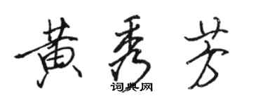 駱恆光黃秀芳行書個性簽名怎么寫