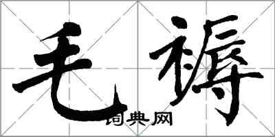 翁闓運毛褥楷書怎么寫