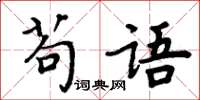 周炳元苟語楷書怎么寫