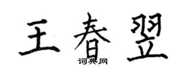 何伯昌王春翌楷書個性簽名怎么寫