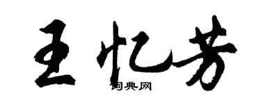 胡問遂王憶芳行書個性簽名怎么寫