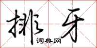 荊霄鵬排牙行書怎么寫