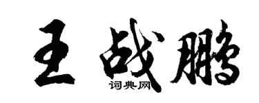 胡問遂王戰鵬行書個性簽名怎么寫