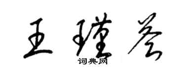 梁錦英王瑾薈草書個性簽名怎么寫