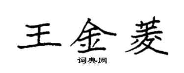 袁強王金菱楷書個性簽名怎么寫