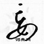 駱恆光寫的硬筆草書妄