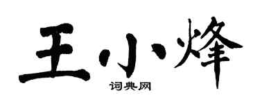 翁闓運王小烽楷書個性簽名怎么寫
