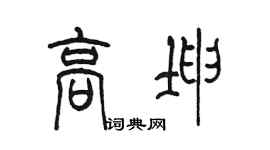 陳墨高坤篆書個性簽名怎么寫