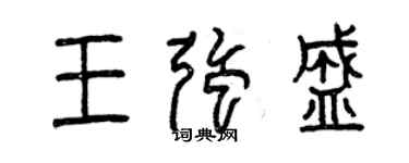 曾慶福王強盛篆書個性簽名怎么寫