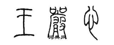 陳墨王嚴心篆書個性簽名怎么寫