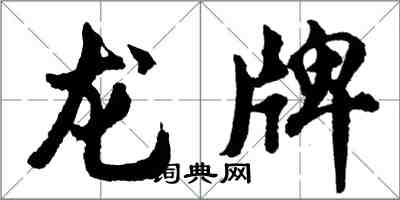 胡問遂龍牌行書怎么寫