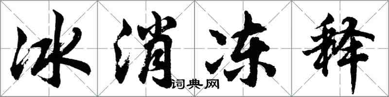 胡問遂冰消凍釋行書怎么寫