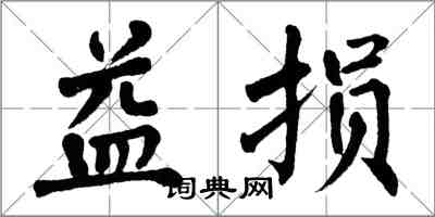 翁闓運益損楷書怎么寫