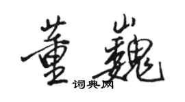 駱恆光董巍行書個性簽名怎么寫