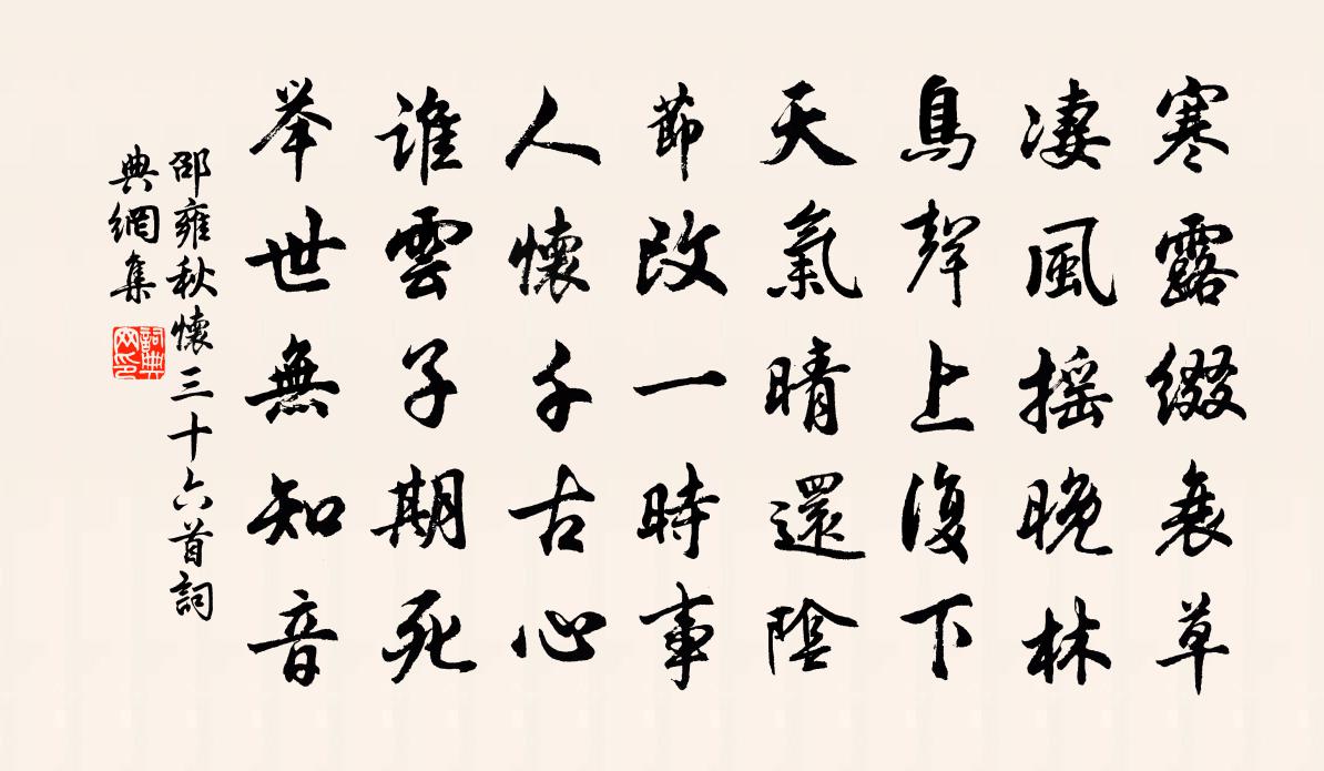 邵雍秋懷三十六首書法作品欣賞