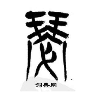 千字文中李剛田的寫法