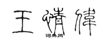 陳聲遠王情偉篆書個性簽名怎么寫