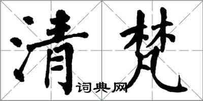 翁闓運清梵楷書怎么寫