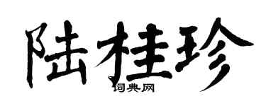 翁闓運陸桂珍楷書個性簽名怎么寫