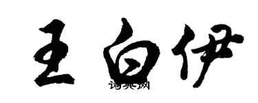 胡問遂王白伊行書個性簽名怎么寫