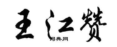 胡問遂王江贊行書個性簽名怎么寫