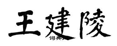 翁闓運王建陵楷書個性簽名怎么寫