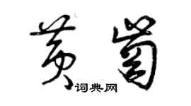 曾慶福黃崗草書個性簽名怎么寫