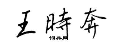 王正良王時奔行書個性簽名怎么寫