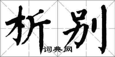 翁闓運析別楷書怎么寫